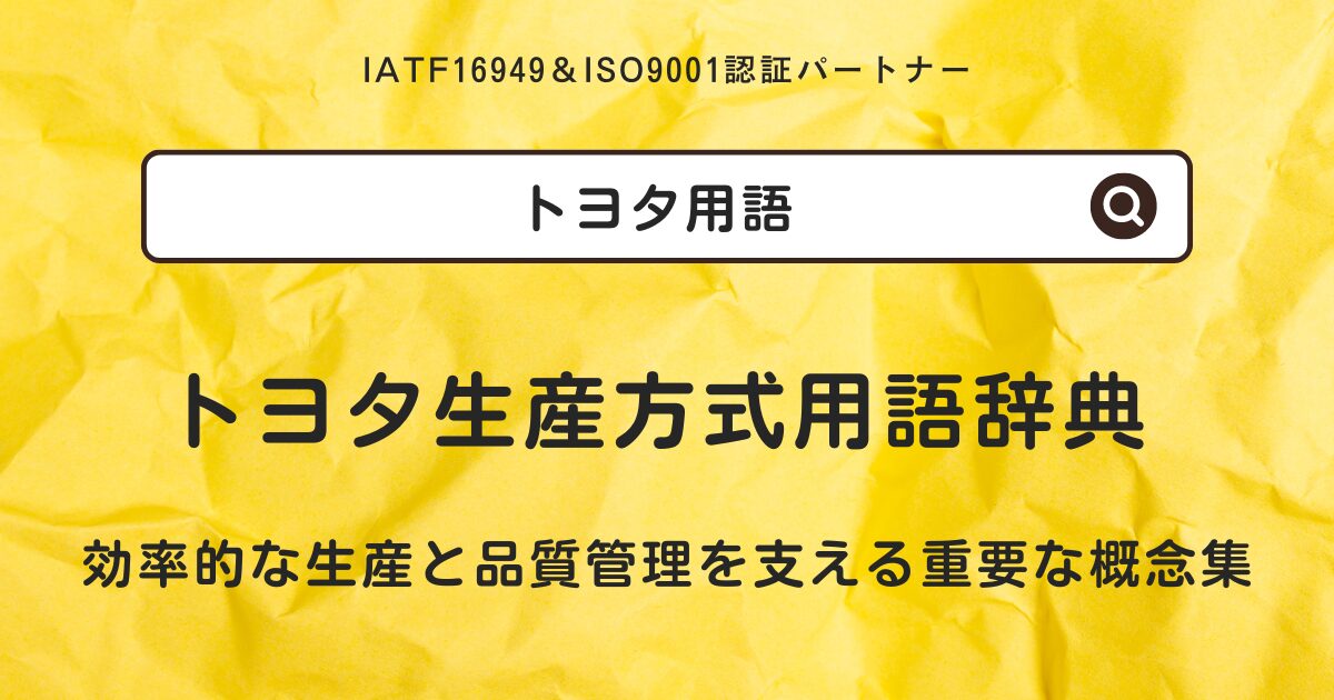 トヨタ生産方式用語辞典：効率的な生産と品質管理を支える重要な概念集